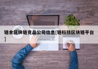 链余区块链竞品公司信息[链科技区块链平台]